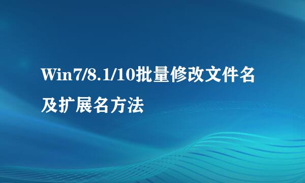 Win7/8.1/10批量修改文件名及扩展名方法