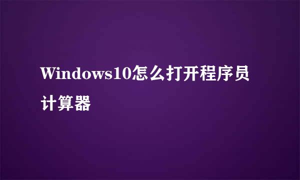 Windows10怎么打开程序员计算器