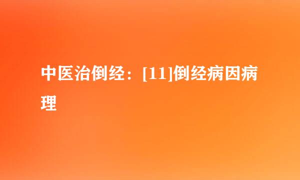 中医治倒经：[11]倒经病因病理