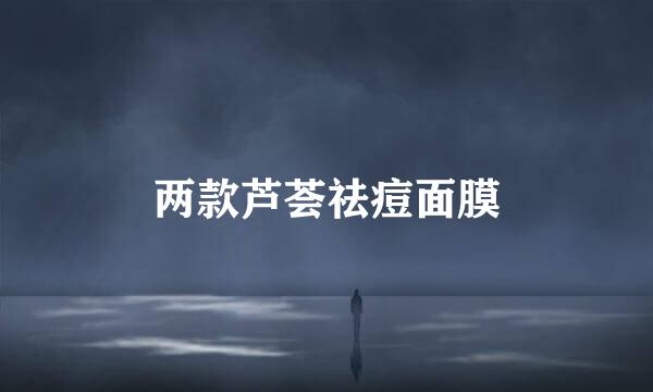 两款芦荟祛痘面膜