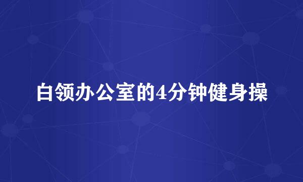 白领办公室的4分钟健身操