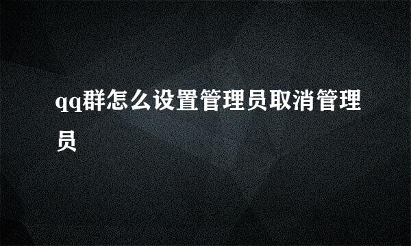 qq群怎么设置管理员取消管理员