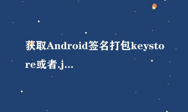 获取Android签名打包keystore或者.jks文件的MD5
