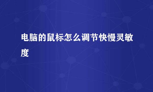 电脑的鼠标怎么调节快慢灵敏度