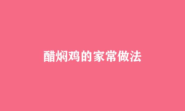 醋焖鸡的家常做法
