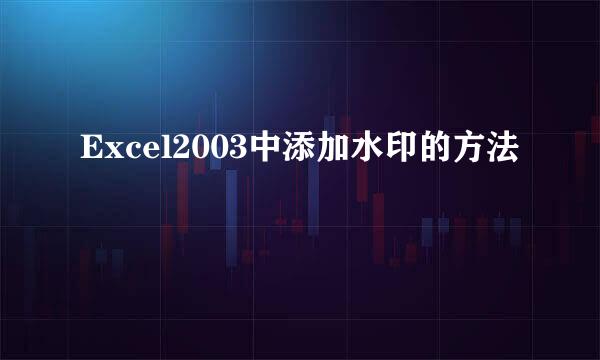 Excel2003中添加水印的方法