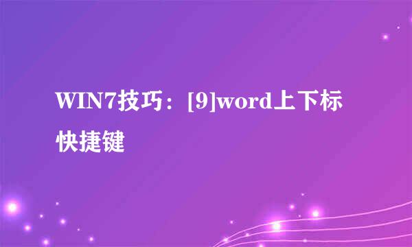 WIN7技巧：[9]word上下标快捷键