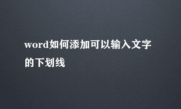 word如何添加可以输入文字的下划线