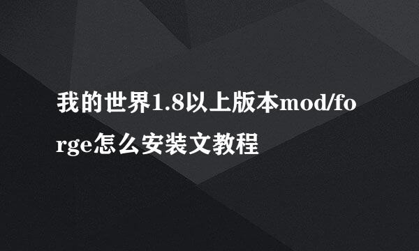 我的世界1.8以上版本mod/forge怎么安装文教程
