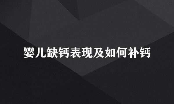 婴儿缺钙表现及如何补钙