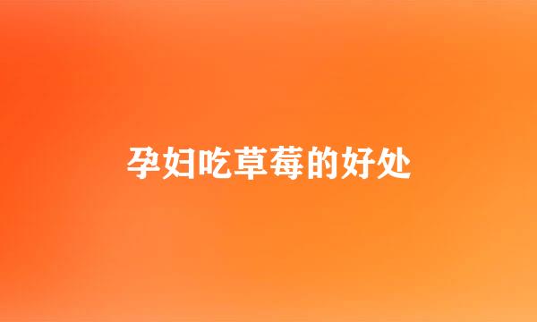 孕妇吃草莓的好处