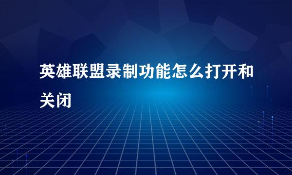 英雄联盟录制功能怎么打开和关闭