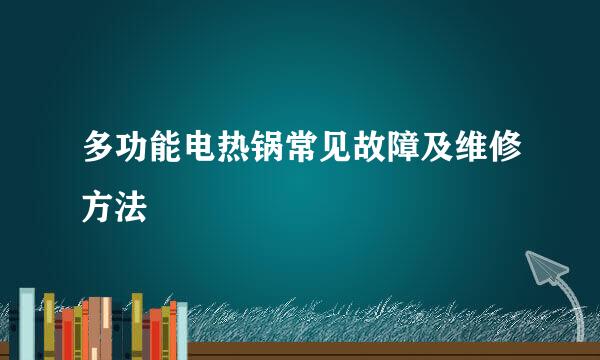 多功能电热锅常见故障及维修方法