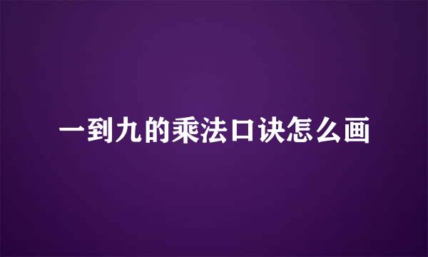 一到九的乘法口诀怎么画