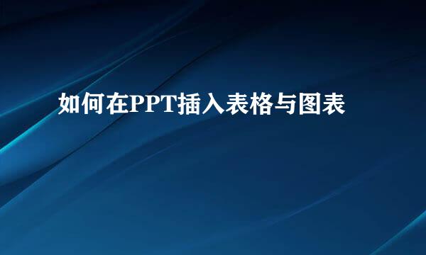 如何在PPT插入表格与图表