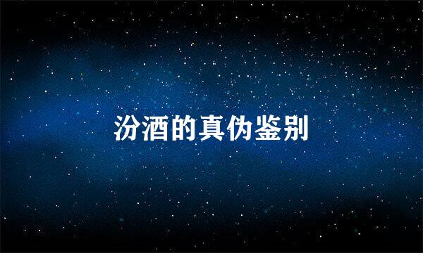 汾酒的真伪鉴别