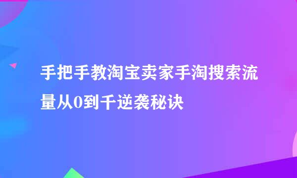 手把手教淘宝卖家手淘搜索流量从0到千逆袭秘诀