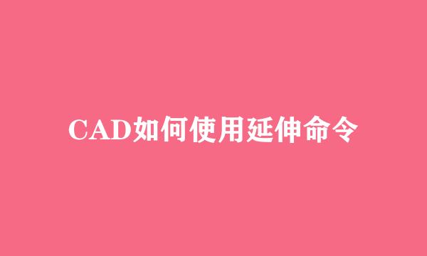 CAD如何使用延伸命令
