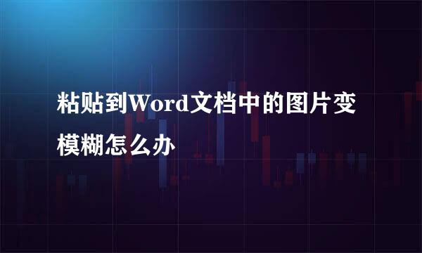 粘贴到Word文档中的图片变模糊怎么办
