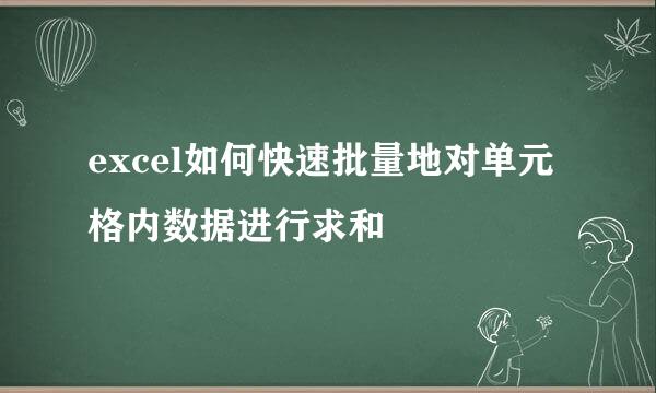 excel如何快速批量地对单元格内数据进行求和