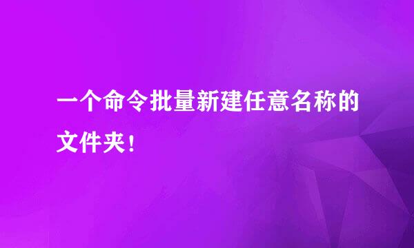 一个命令批量新建任意名称的文件夹！