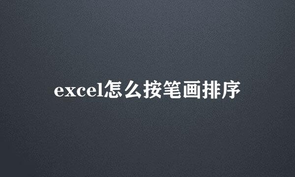 excel怎么按笔画排序