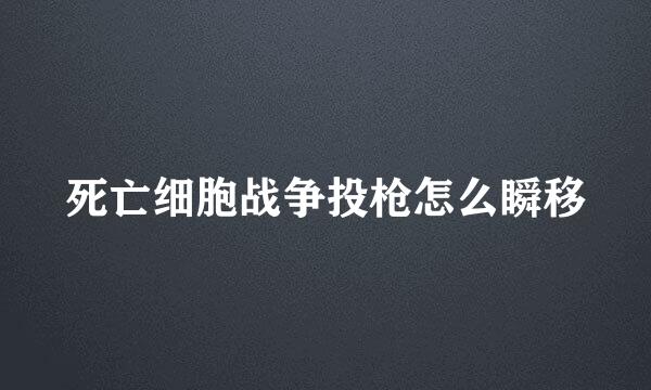 死亡细胞战争投枪怎么瞬移