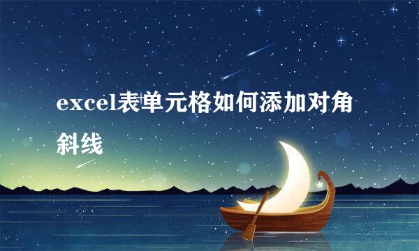 excel表单元格如何添加对角斜线