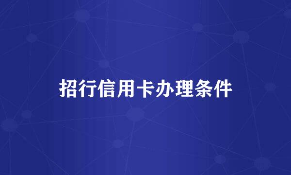 招行信用卡办理条件