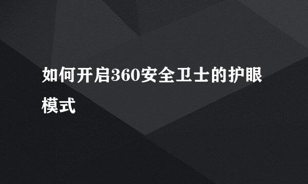 如何开启360安全卫士的护眼模式