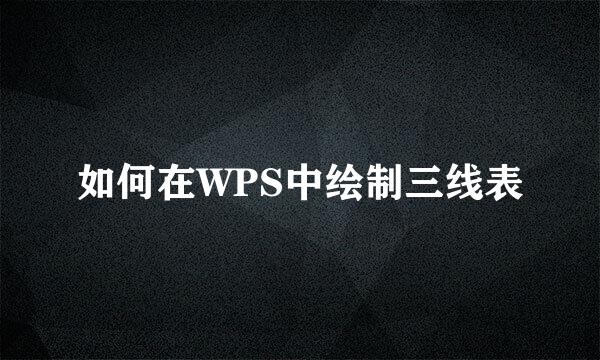 如何在WPS中绘制三线表
