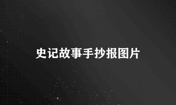 史记故事手抄报图片