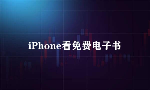 iPhone看免费电子书