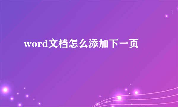 word文档怎么添加下一页 