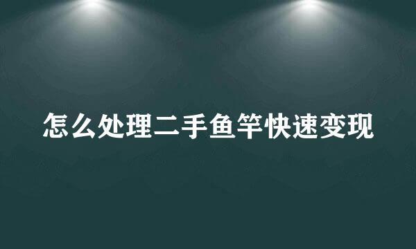 怎么处理二手鱼竿快速变现