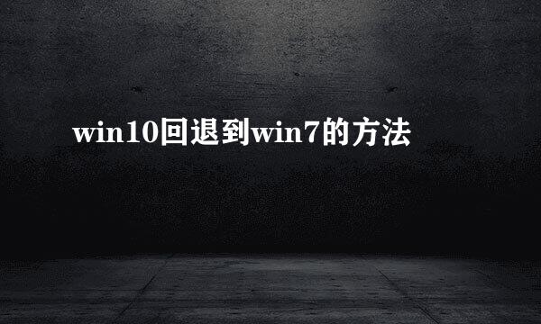 win10回退到win7的方法