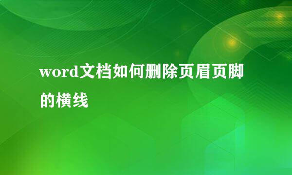 word文档如何删除页眉页脚的横线