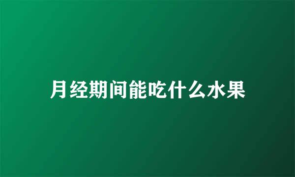 月经期间能吃什么水果