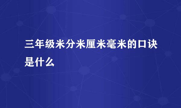 三年级米分米厘米毫米的口诀是什么