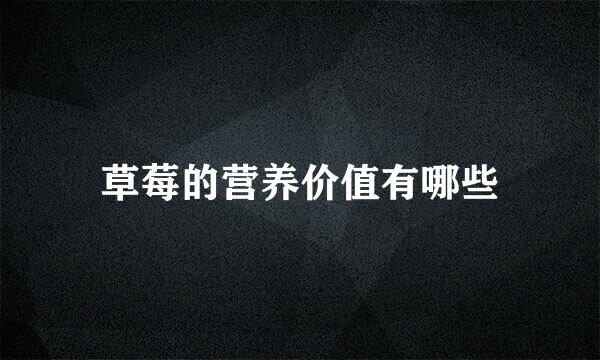 草莓的营养价值有哪些