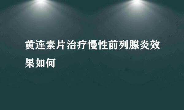黄连素片治疗慢性前列腺炎效果如何