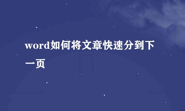 word如何将文章快速分到下一页