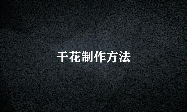 干花制作方法
