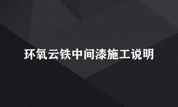 环氧云铁中间漆施工说明