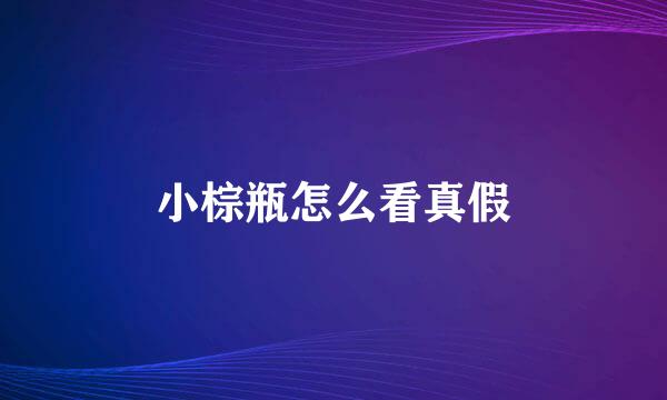 小棕瓶怎么看真假