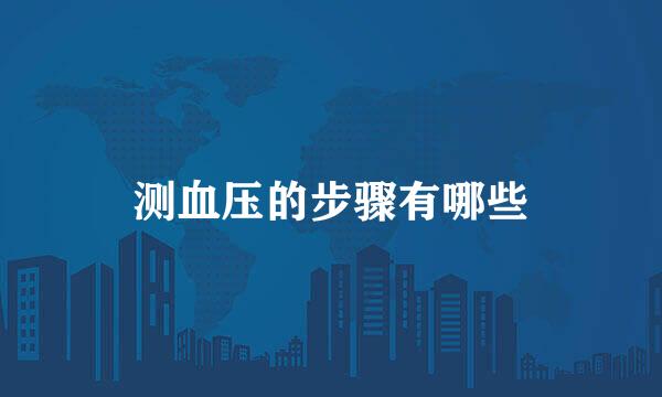 测血压的步骤有哪些