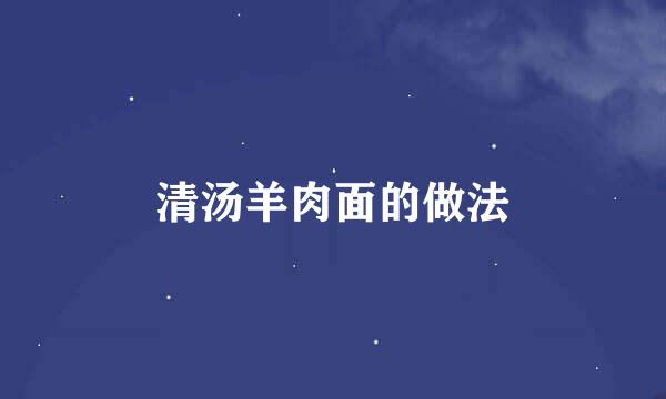清汤羊肉面的做法