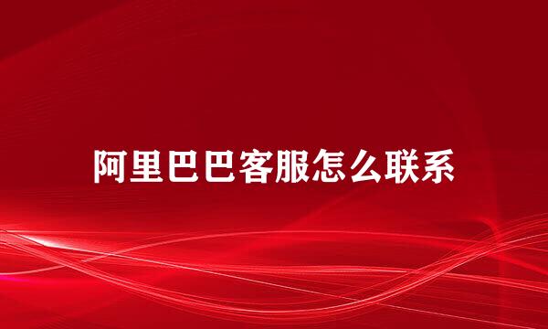 阿里巴巴客服怎么联系