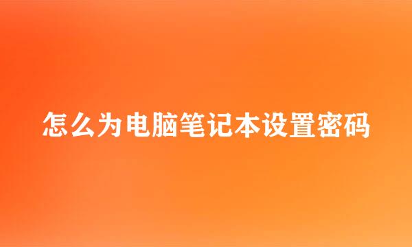 怎么为电脑笔记本设置密码