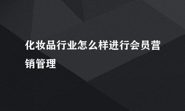化妆品行业怎么样进行会员营销管理